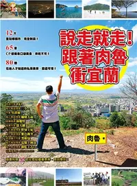 在飛比找三民網路書店優惠-說走就走！跟著肉魯衝宜蘭：好吃又好玩！12大重點鄉鎮市，14