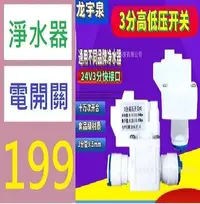 在飛比找Yahoo!奇摩拍賣優惠-【三峽好吉市】純水機3分快接高壓開關 三分低壓開關3分 商務