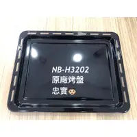 在飛比找蝦皮購物優惠-💙國際牌 NB-H3202 、NB-H3200 原廠烤盤原廠