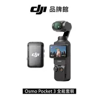 在飛比找順發線上購物優惠-dji OSMO POCKET 3小型雲台相機 全能套裝