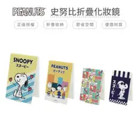 在飛比找蝦皮商城優惠-史努比 Snoopy 四款尺寸 摺疊鏡 鏡子 隨身鏡 化妝鏡