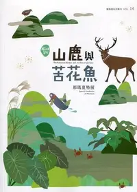 在飛比找露天拍賣優惠-展高雄系列專刊-山鹿與苦花魚:那瑪夏特展[95折] TAAZ