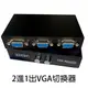 2-1 PC VGA VS-201按鈕式切換器/鐵製2路VGA切換器