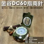 【199超取免運】攝彩@金谷DC60指南針 軍用防水夜光指南針 指北針 地質羅盤儀斜率表 方位計 露營郊外登山 野外求生GOLDGOOD【全壘打★APP下單 跨店最高20%點數回饋!!】