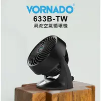 在飛比找蝦皮購物優惠-沃拿多 VORNADO 633B 黑色  渦流空氣循環機  