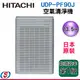 13.5坪-日本原裝【HITACHI 日立空氣清靜機】UDP-PF90J