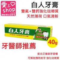 在飛比找蝦皮購物優惠-🔥台灣現貨24H出貨🔥40g 白人牙膏雙氟+雙鈣 口腔保健 