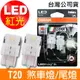 OSRAM 汽車LED燈 T20 雙蕊紅光/7515DRP 12V 1.7W 公司貨(2入)煞車燈/尾燈