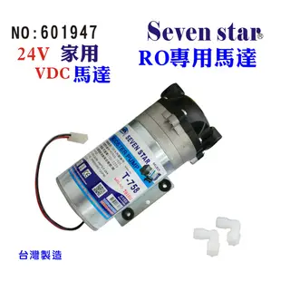 RO馬達家用馬達24VDC RO純水機變壓器.家用量馬達頭貨號:601947 【Seven star淨水網】