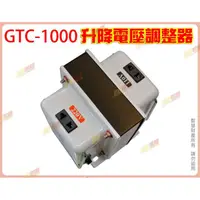 在飛比找蝦皮購物優惠-◎超級批發◎聖岡 GTC-1000-018508 升降電壓變