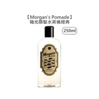 在飛比找蝦皮商城優惠-Morgan's Pomade 順髮水釉光順髮水 250ml