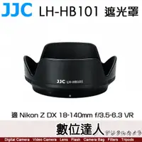 在飛比找數位達人優惠-JJC LH-HB101 遮光罩 適 Nikon Z DX 