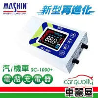 在飛比找Yahoo奇摩購物中心優惠-【MASHIN 麻新】充電器 MASHIN SC-1000+