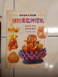 在飛比找露天拍賣優惠-【森林二手書】11301 2*SV2《補財庫敬神摺紙-民聖文