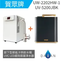 在飛比找蝦皮商城優惠-【賀眾牌】UVC LED超效殺菌淨水器加熱器組合 UV-52