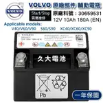 ✚久大電池❚ VOLVO 原廠 輔助電瓶 12V 10AH 180A (EN) 顯示 START/STOP 需要維修