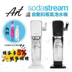 🔥五倍蝦幣 SODASTREAM ART 自動扣瓶氣泡水機【現貨 兩年保固】拉桿式 氣泡水機 免插電 恆隆行 全新公司貨