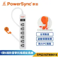 在飛比找momo購物網優惠-【PowerSync 群加】1開6插防雷擊抗搖擺延長線-白色