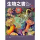 生物之書 / 麥可•傑拉德、葛羅莉亞•傑拉德 / 時報出版