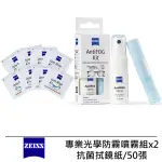 【ZEISS 蔡司】ANTIFOG KIT 專業光學防霧噴霧組X2 + 抗菌拭鏡紙/50張