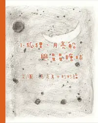 在飛比找博客來優惠-小狐狸、月亮船與星星糖球