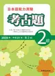 日本語能力測驗考古題 2級 (2009年第2回)