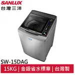 SANLUX 三洋 SW-15DAG 15KG全玻璃觸控洗衣機 大型配送