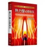 高點-讀好書 2023熱力學必勝秘笈(15版) 王立宏 9786263344419 <讀好書>