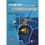 【高中數學單元】建弘-高中新數學教室單元系列19-一次方程組的解法與矩陣的列運算(林老書升學專門店)(網路書店)