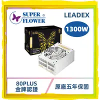 在飛比找蝦皮購物優惠-★★全新現貨★★Super Flower振華 Leadex 