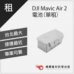 【空拍機配件】楓驛 DJI MAVIC AIR 2 電池（單租） 空拍機出租 租借空拍機 DJI 板橋 南京 北車