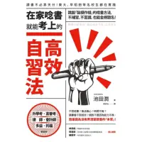 在飛比找momo購物網優惠-【MyBook】在家唸書就能考上的高效自習法：跳脫「裝模作樣