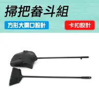 在飛比找momo購物網優惠-【工具王】家用掃把 掃把 畚箕 掃除用具 折疊掃把 防風掃把