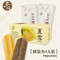 在飛比找蝦皮商城優惠-【春一枝】頂級精裝款冰棒8入-夏雪芒果X4+紅烏龍煉乳X4-