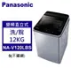 Panasonic 松下 直立式洗衣機 變頻12公斤 (NA-V120LBS-S)