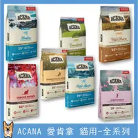 在飛比找蝦皮購物優惠-<liondog二館> ACANA 貓飼料  挑嘴無穀系列飼