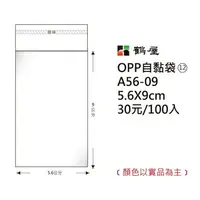 在飛比找樂天市場購物網優惠-鶴屋#12 OPP自粘袋 自黏袋 5.6*9cm 100入 