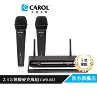 在飛比找蝦皮商城優惠-【CAROL】2.4G數位無線麥克風系統 DWR-882 –