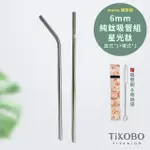 【TIKOBO 鈦工坊】純鈦細吸管套組 6MM 直式+彎式(贈收納袋&吸管刷)