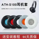 暴風雨 鐵三角 ATH S100IS S100 S300 AR3BT 耳機套 耳罩 替換耳套 頭戴式耳機保護套皮耳罩