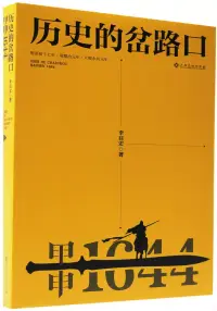 在飛比找博客來優惠-歷史的岔路口：甲申1644