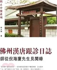 在飛比找三民網路書店優惠-佛州漢唐跟診日誌：師從倪海廈先生見聞錄