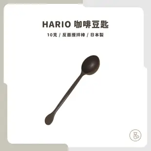 【實體門市 快速出貨】 HARIO  咖啡 豆匙 咖啡量匙 咖啡匙 量匙 勺 匙 8g 10g 耐熱溫度120度