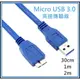 [買酷小舖] USB3.0 Type-A公對Micro-B公 Micro USB 3.0 外接硬碟傳輸線 隨身硬碟傳輸線