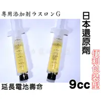 在飛比找蝦皮購物優惠-全動力-日本 Laslong 電瓶 活化再生液 還原劑 (9