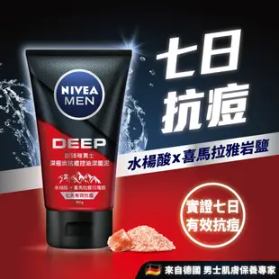 【NIVEA 妮維雅】男士潔面泥150ml(深極炭/全效/水活/玻尿酸系列)(男士洗面潔顏乳/控油保濕抗暗沉)