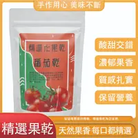 在飛比找蝦皮購物優惠-黃爸爸糖果屋 番茄乾 200g 水果乾 番茄 優選 蜜餞 果