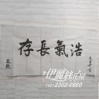 在飛比找PChome商店街優惠-H43 手寫輓聯 白色輓聯 浩氣長存 紅色輓聯 台北輓聯 全