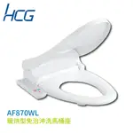 【HCG 和成】暖烘型免治沖洗馬桶座 AF870WL 不含安裝