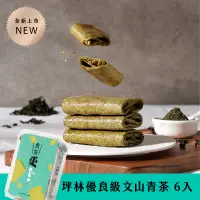 在飛比找蝦皮商城優惠-更kńg 又一春青茶-可麗捲 6入盒裝 【惜福現貨 效期11